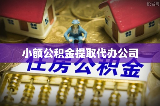 金山屯小额公积金提取代办公司