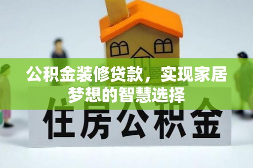 金山屯公积金装修贷款，实现家居梦想的智慧选择