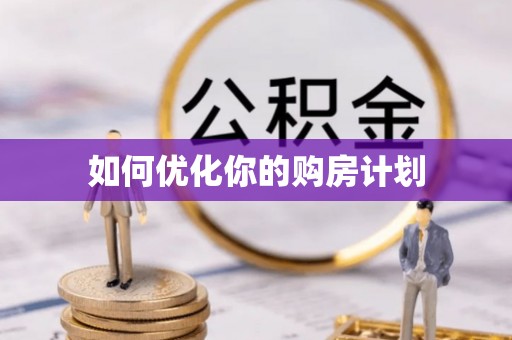 金山屯如何优化你的购房计划