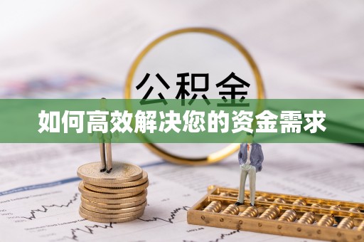 金山屯如何高效解决您的资金需求