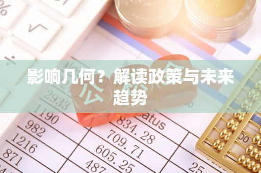金山屯影响几何？解读政策与未来趋势