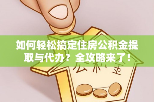 金山屯如何轻松搞定住房公积金提取与代办？全攻略来了！