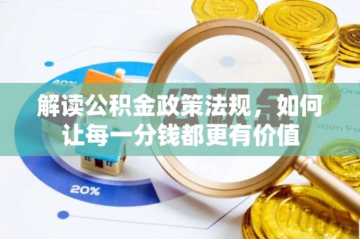 金山屯解读公积金政策法规，如何让每一分钱都更有价值