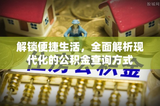 金山屯解锁便捷生活，全面解析现代化的公积金查询方式