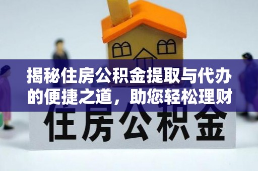 金山屯揭秘住房公积金提取与代办的便捷之道，助您轻松理财