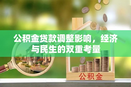 金山屯公积金贷款调整影响，经济与民生的双重考量