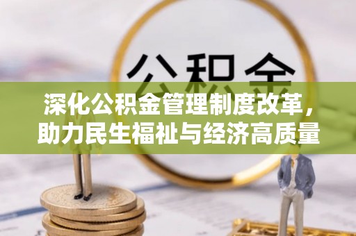 金山屯深化公积金管理制度改革，助力民生福祉与经济高质量发展