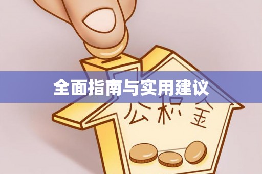 金山屯全面指南与实用建议