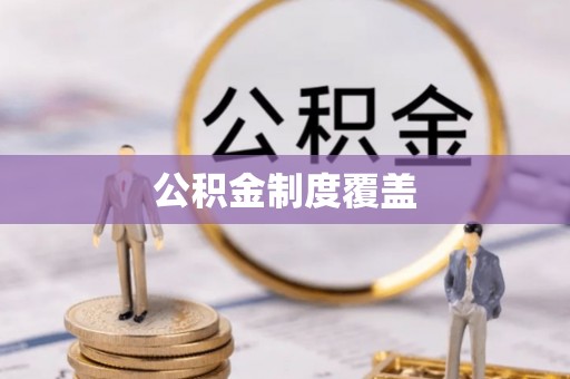 金山屯公积金制度覆盖