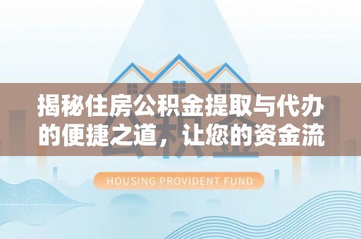 金山屯揭秘住房公积金提取与代办的便捷之道，让您的资金流动更高效