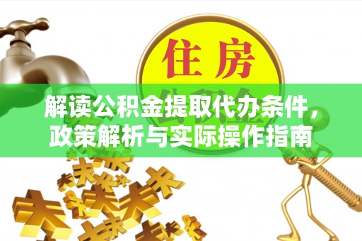 金山屯解读公积金提取代办条件，政策解析与实际操作指南