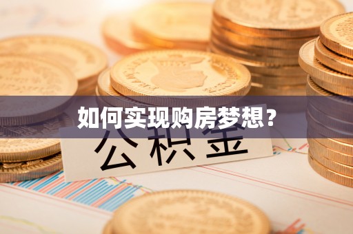 金山屯如何实现购房梦想？