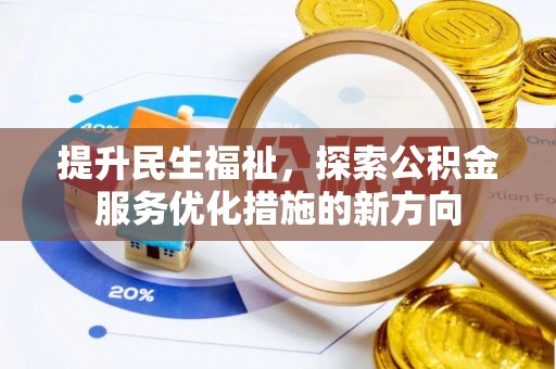 金山屯提升民生福祉，探索公积金服务优化措施的新方向