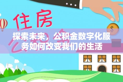 金山屯探索未来，公积金数字化服务如何改变我们的生活