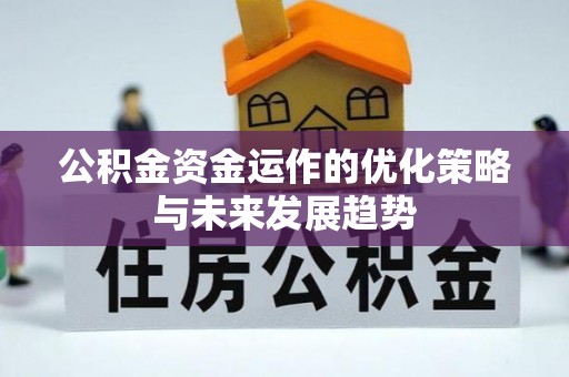 金山屯公积金资金运作的优化策略与未来发展趋势