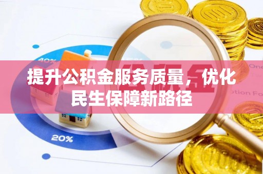金山屯提升公积金服务质量，优化民生保障新路径
