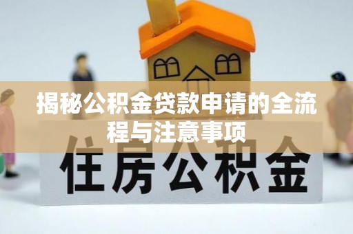 金山屯揭秘公积金贷款申请的全流程与注意事项