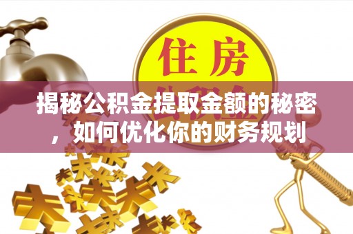 金山屯揭秘公积金提取金额的秘密，如何优化你的财务规划