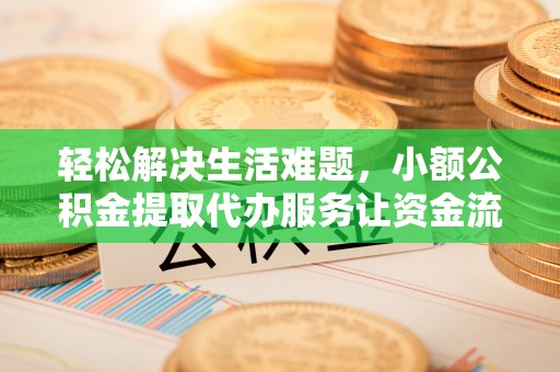 金山屯轻松解决生活难题，小额公积金提取代办服务让资金流动更便捷