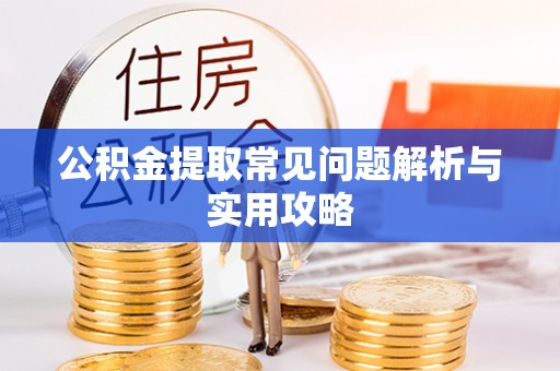 金山屯公积金提取常见问题解析与实用攻略