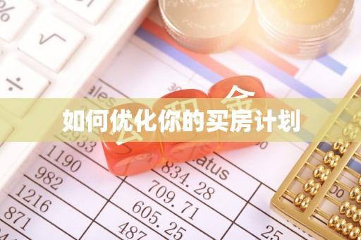 金山屯如何优化你的买房计划