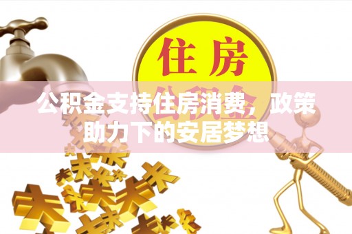 金山屯公积金支持住房消费，政策助力下的安居梦想