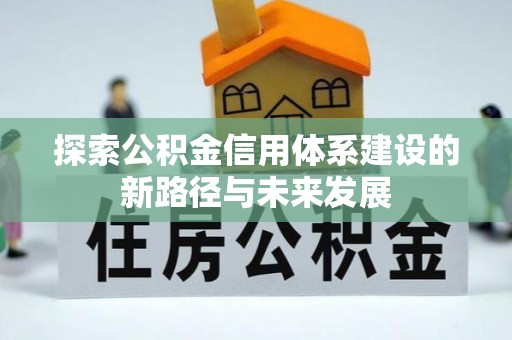 金山屯探索公积金信用体系建设的新路径与未来发展