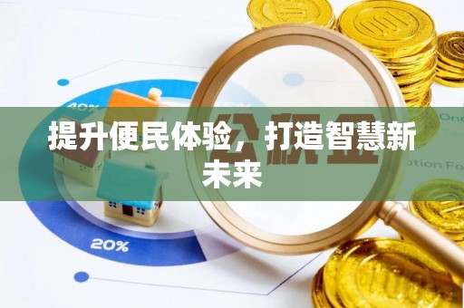 金山屯提升便民体验，打造智慧新未来