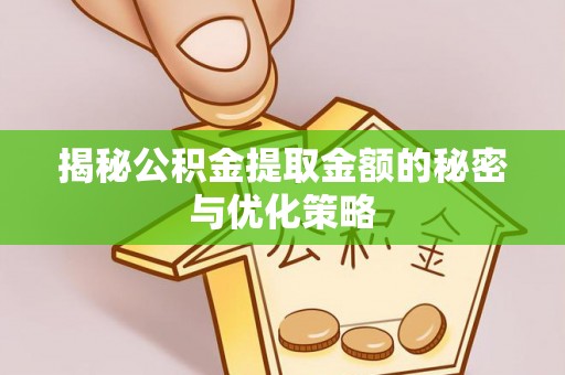 金山屯揭秘公积金提取金额的秘密与优化策略