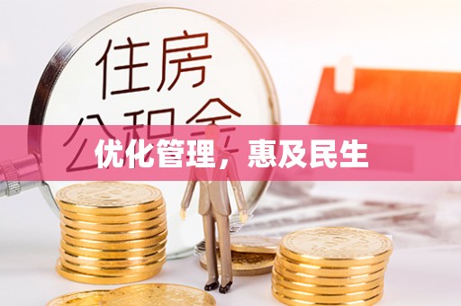金山屯优化管理，惠及民生