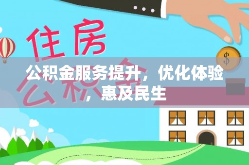 金山屯公积金服务提升，优化体验，惠及民生