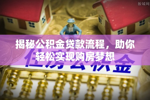 金山屯揭秘公积金贷款流程，助你轻松实现购房梦想