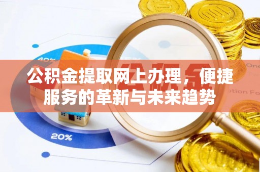 金山屯公积金提取网上办理，便捷服务的革新与未来趋势