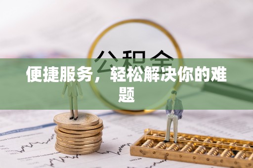 金山屯便捷服务，轻松解决你的难题