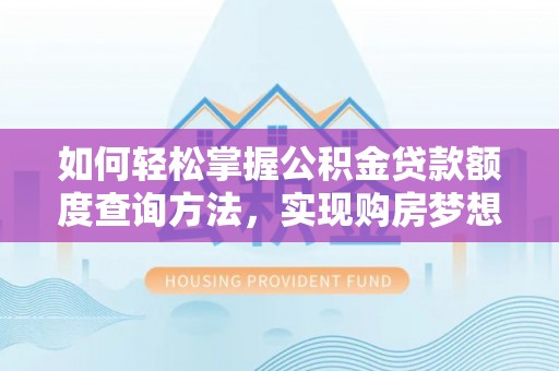 金山屯如何轻松掌握公积金贷款额度查询方法，实现购房梦想？