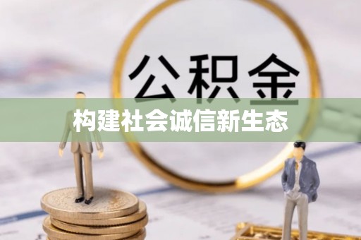 金山屯构建社会诚信新生态