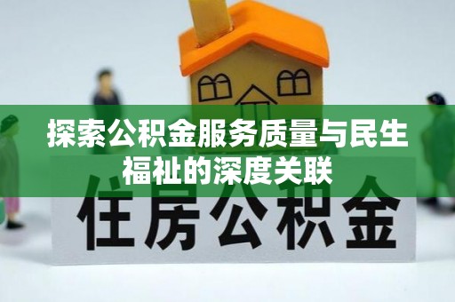 金山屯探索公积金服务质量与民生福祉的深度关联