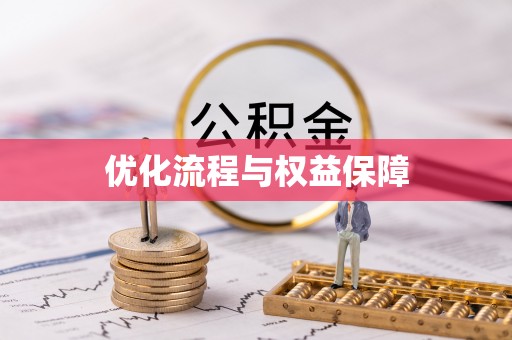 金山屯优化流程与权益保障