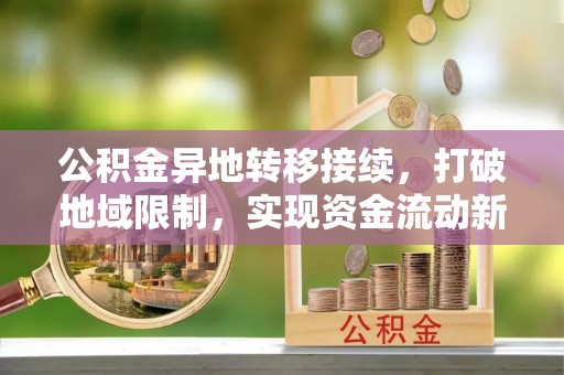 金山屯公积金异地转移接续，打破地域限制，实现资金流动新纪元