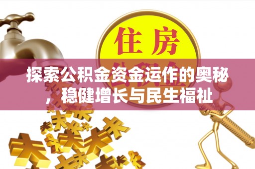 金山屯探索公积金资金运作的奥秘，稳健增长与民生福祉