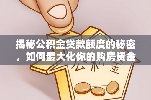 金山屯揭秘公积金贷款额度的秘密，如何最大化你的购房资金