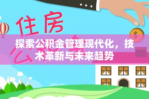 金山屯探索公积金管理现代化，技术革新与未来趋势