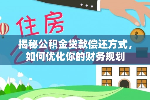 金山屯揭秘公积金贷款偿还方式，如何优化你的财务规划