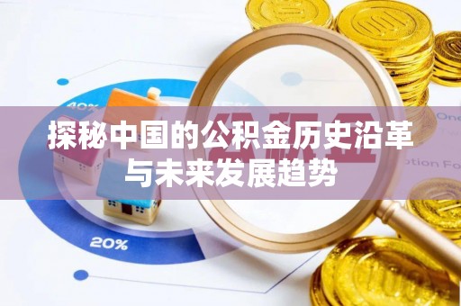 金山屯探秘中国的公积金历史沿革与未来发展趋势