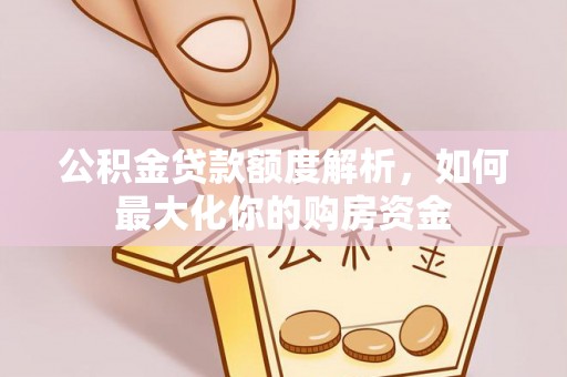金山屯公积金贷款额度解析，如何最大化你的购房资金