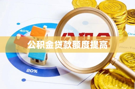 金山屯公积金贷款额度提高