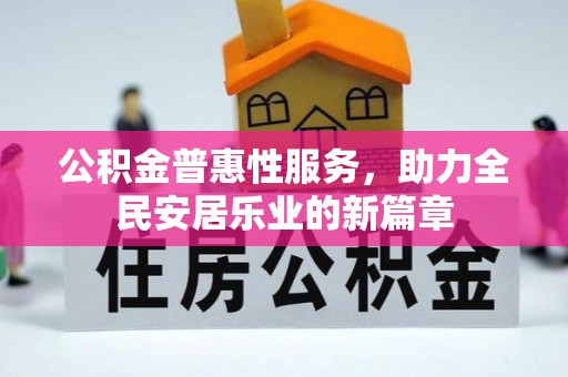 金山屯公积金普惠性服务，助力全民安居乐业的新篇章