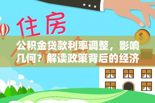 金山屯公积金贷款利率调整，影响几何？解读政策背后的经济逻辑