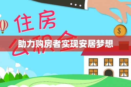 金山屯助力购房者实现安居梦想