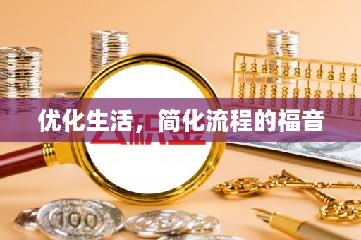 金山屯优化生活，简化流程的福音